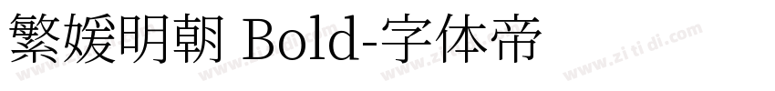 繁媛明朝 Bold字体转换